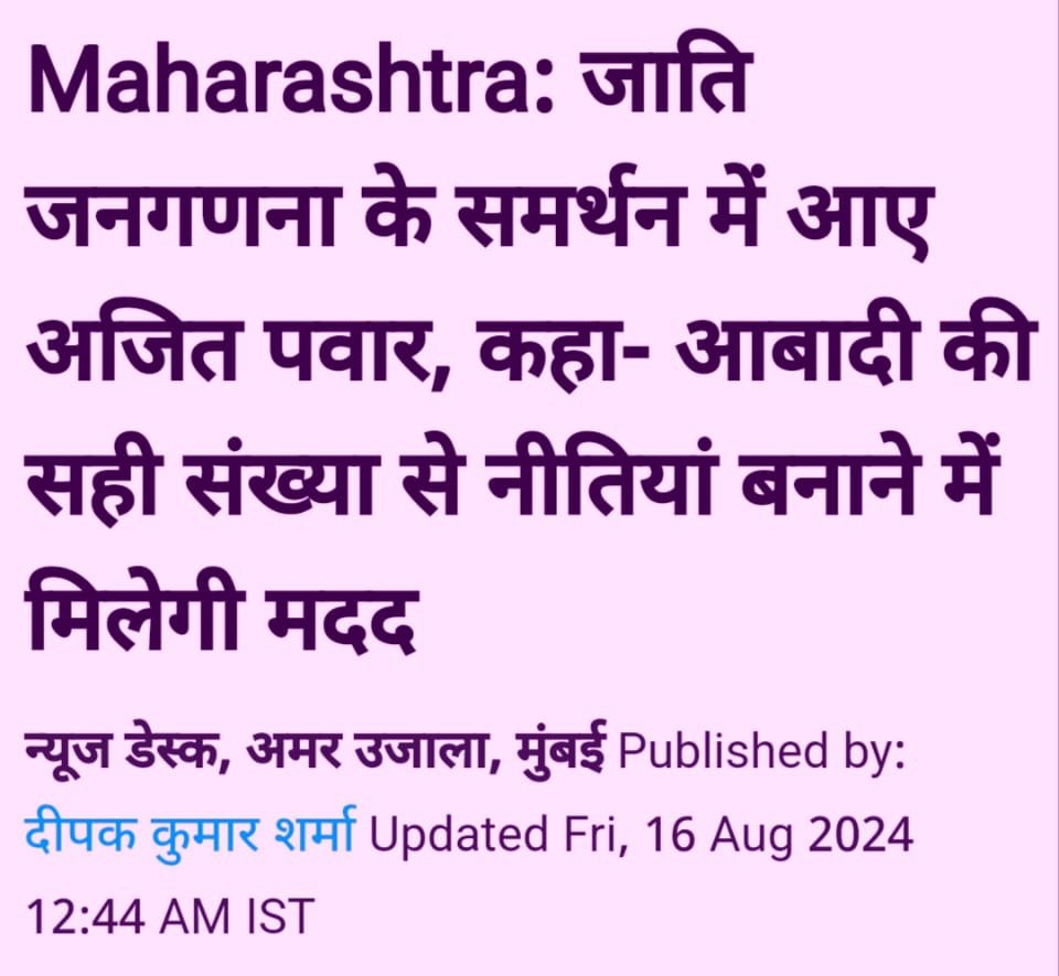 Bhagirath Nain (@bhagirathnain6) on Twitter photo जाति जनगणना के समर्थन में आए महाराष्ट्र के उपमुख्यमंत्री अजित पवार!
बोले- आबादी की सही संख्या से नीतियां बनाने में मिलेगी मदद!
<a href="/AjitPawarSpeaks/">Ajit Pawar</a> जाति जनगणना के समर्थन में आए महाराष्ट्र के उपमुख्यमंत्री अजित पवार!
बोले- आबादी की सही संख्या से नीतियां बनाने में मिलेगी मदद!
<a href="/AjitPawarSpeaks/">Ajit Pawar</a>