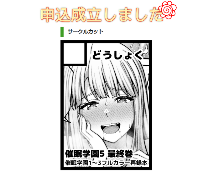 C105申し込みました!催眠学園5最終巻と1～3フルカラー版再録本を出す予定です! 