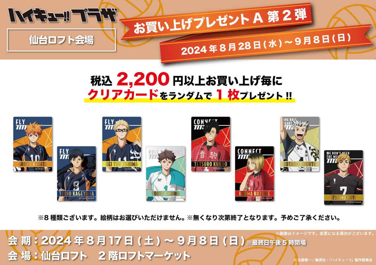 仙台ロフト会場】8/18-9/8 ◇ノベルティA②◇ 税込2,200円以上お