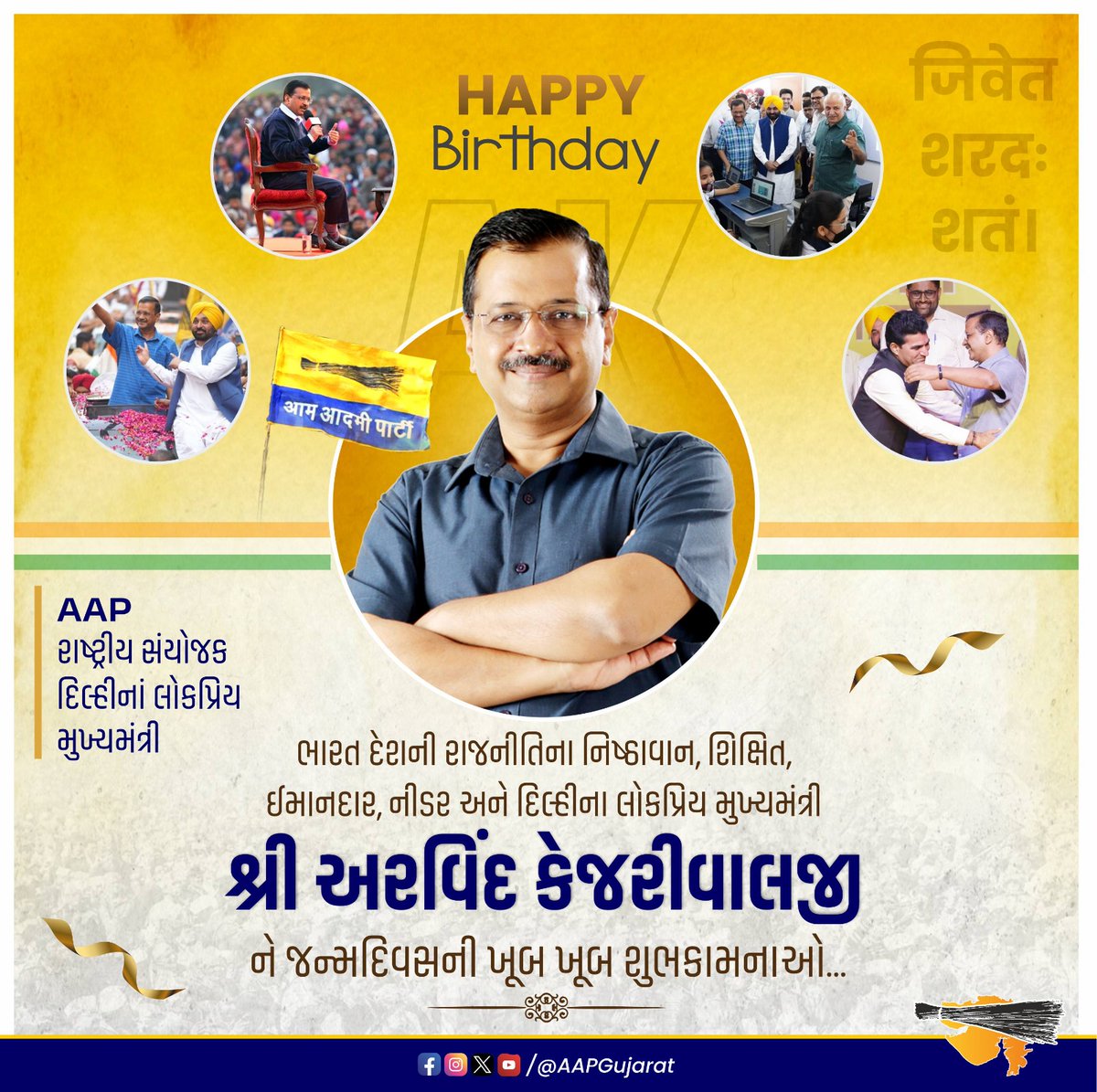 YogeshDiyora7's tweet photo. ભારત દેશની રાજનીતિના નિષ્ઠાવાન, શિક્ષિત, ઈમાનદાર, નીડર અને દિલ્લીના લોકપ્રિય મુખ્યમંત્રી શ્રી @ArvindKejriwal ને જન્મદિવસની ખૂબ ખૂબ શુભકામનાઓ.

#HappyBirthdayArvindKejriwal https://t.co/mDfDBZiEva