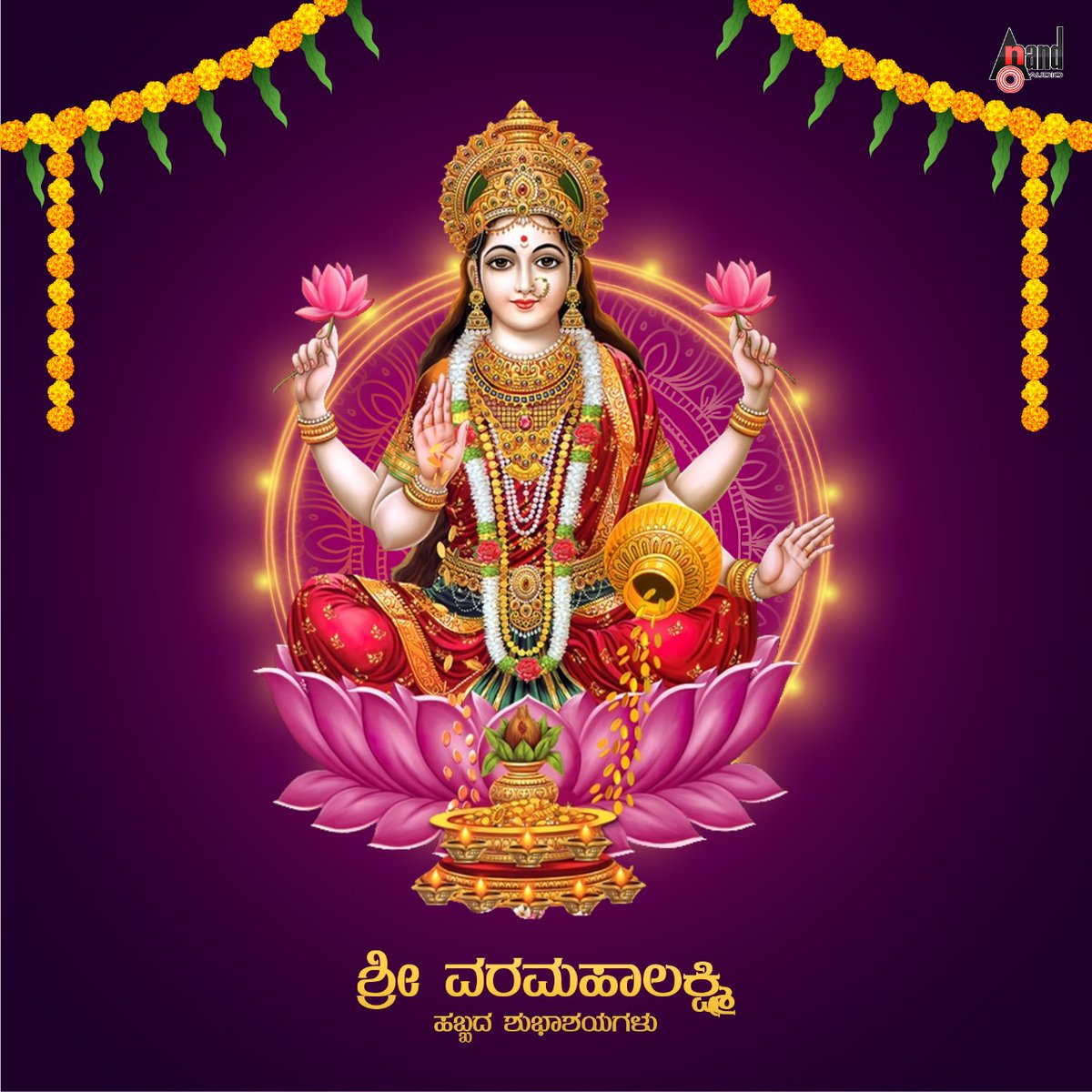 ನಾಡಿನ ಸಮಸ್ತ ಜನತೆಗೆ ವರಮಹಾಲಕ್ಷ್ಮಿ ಹಬ್ಬದ ಶುಭಾಶಯಗಳು.
<a href="/shyam_chabria/">Shyam</a> <a href="/aanandaaudio/">aanandaaudio</a>