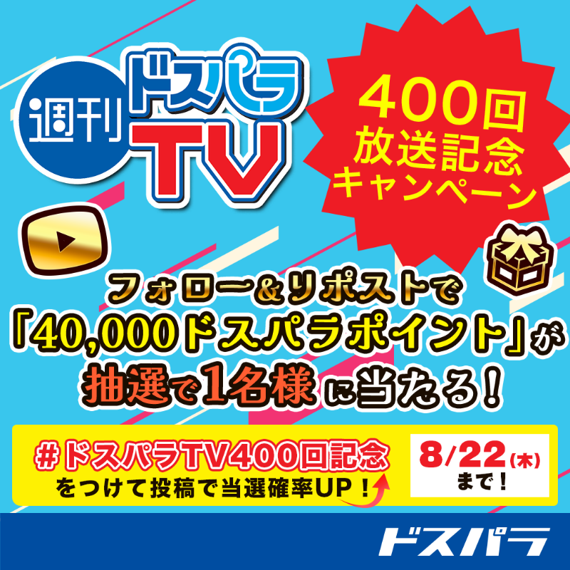 dospara_web's tweet photo. ／
週刊ドスパラTV
400回放送記念キャンペーン🎉
＼

抽選で１名様に
『40,000ドスパラポイント』が当たる🎁

ご応募は
@dospara_web をフォロー＆リポスト
8/22(木)まで📅

#ドスパラTV400回記念 を付けて投稿で当選率UP🚀 https://t.co/vBdg3JVELY
