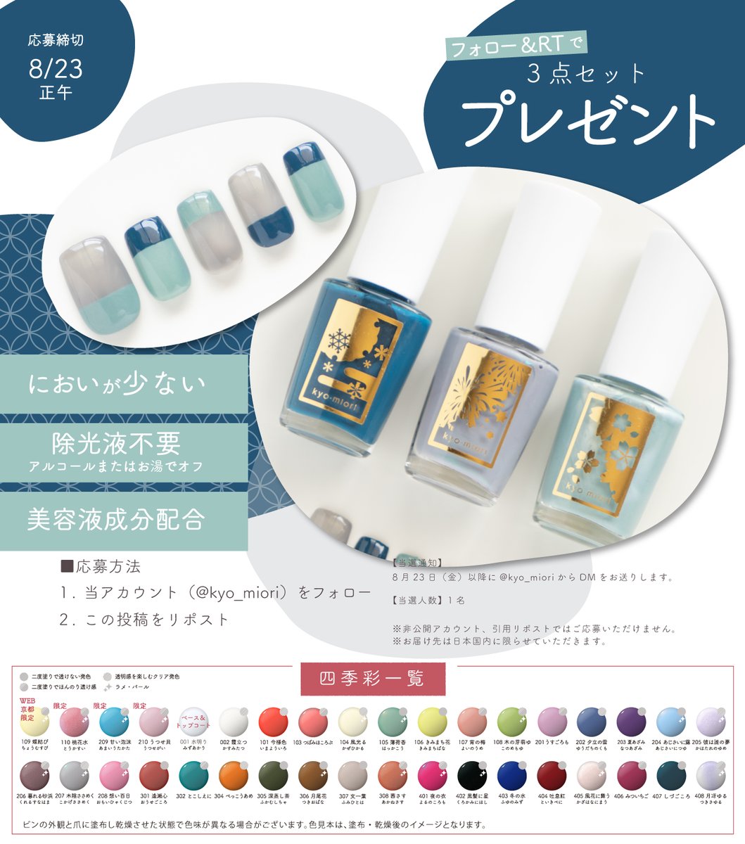 ◤￣￣￣￣￣￣￣￣￣￣￣￣￣￣◥
 フォロー＋リポストでプレゼント🔔
◣＿＿＿＿＿＿＿＿＿＿＿＿＿＿◢

四季彩まといネイル
＜しづごころ/木陰ささめく/薄荷香＞
3色セットでお届けいたします❁

☑ご応募方法
1.<a href="/kyo_miori/">京都 和のコスメ kyo･miori</a> をフォロー
2.この投稿をリポスト🔃

☑締切
8月23日 正午