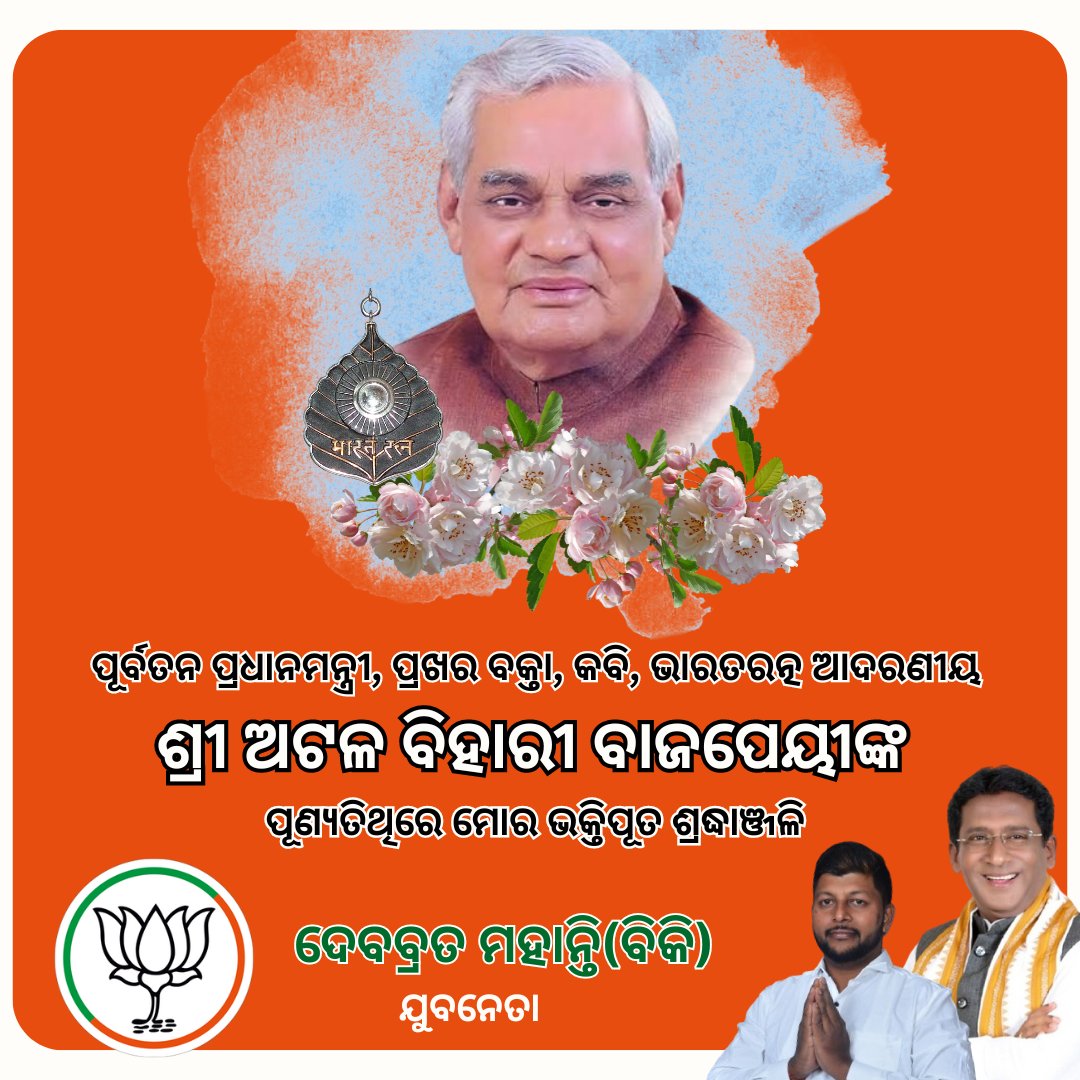 debabrata0784's tweet photo. ମହାନ ରାଷ୍ଟ୍ରଭକ୍ତ, ପ୍ରଖର ପ୍ରବକ୍ତା, ପୂର୍ବତନ ପ୍ରଧାନମନ୍ତ୍ରୀ ତଥା ଭାରତରତ୍ନ ଅଟଳ ବିହାରୀ ବାଜପେୟୀ ଜୀଙ୍କ ପୁଣ୍ୟତିଥିରେ ମୋର ଭକ୍ତିପୂର୍ଣ୍ଣ ଶ୍ରଦ୍ଧାଞ୍ଜଳି ।        

#AtalBihariVajpayeeJi 

@JPradhanBJP 
@BJP4Odisha https://t.co/PzBjW0sbMv