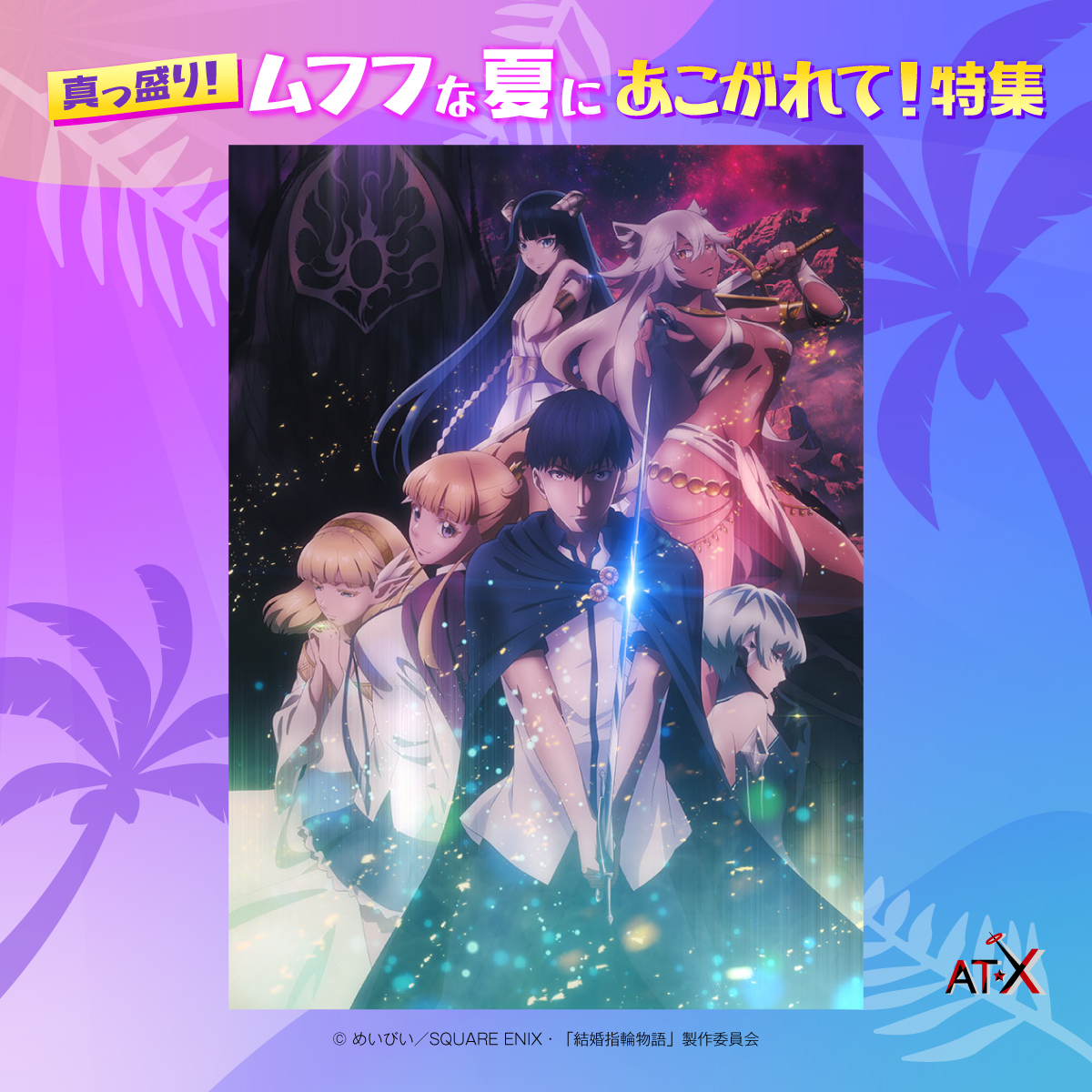 結婚指輪物語』丸見えバージョン 全12話 📺8/18(日)9:00からAT-Xで一挙