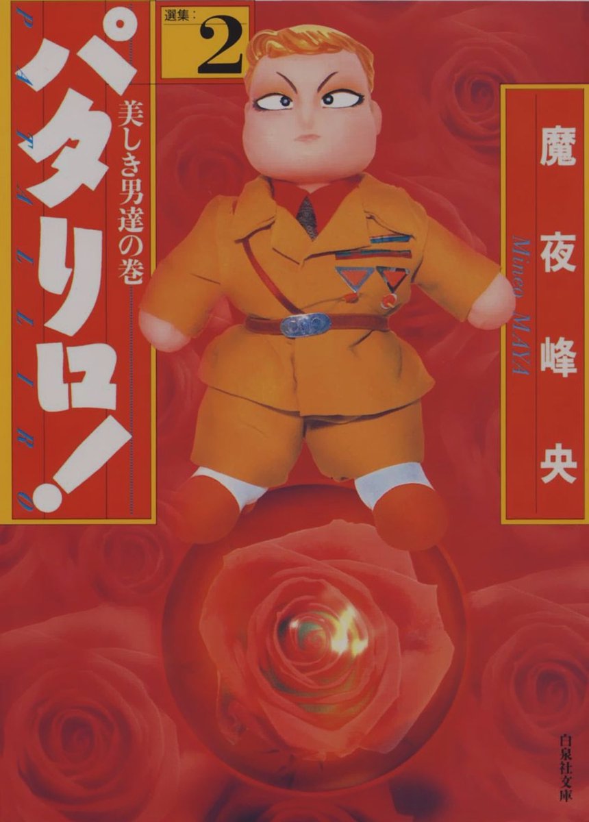 パタリロママさま変わり パタリロ! 3