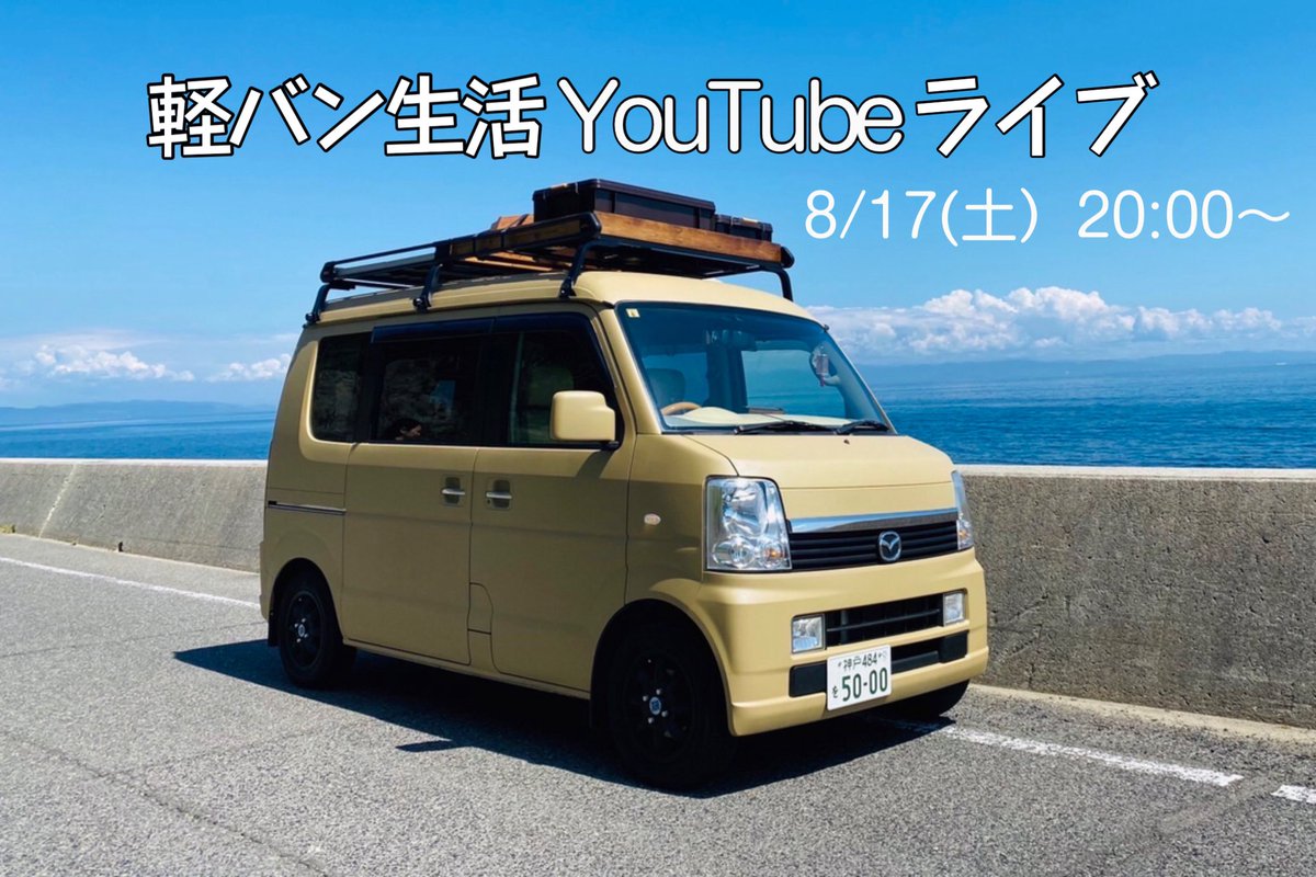 akane_vanlife's tweet photo. 【YouTubeライブします！】

前回平日だったことや、ライブの最後にお約束していたので、明日の夜にします！
お時間合えばぜひ遊びに来てください☺️🙏

▶︎17日 20:00〜　YouTubeライブ
https://t.co/EoEVAo4yXB https://t.co/DtpGvBUSDK