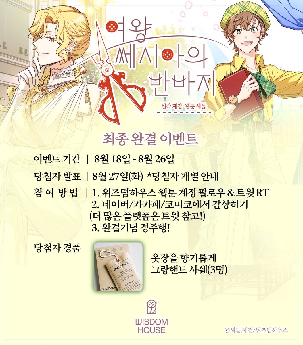 🎇<여왕 쎄시아의 반바지> 대망의 완결🎇

자신의 이야기를 가지고 모험을 떠난 소녀들🧵

반드시 함께할 우리는
오래오래 행복하게 잘 살았답니다!

지금까지 #여쎄반 을 사랑해주셔서 감사합니다 ❣

💚시리즈 series.naver.com/comic/detail.s……💛카카오 page.kakao.com/content/581797…

✅RT하고 정주행 하세요!