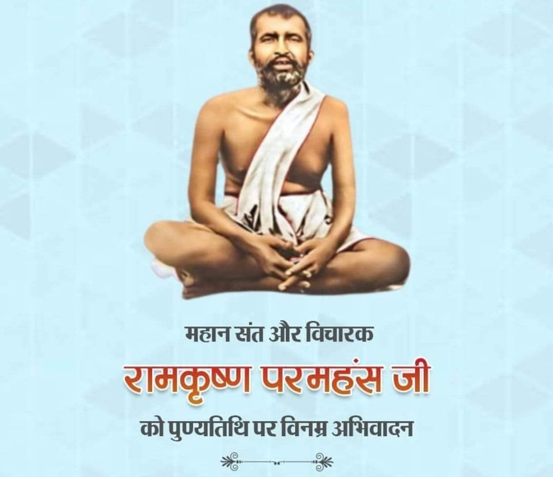आध्यात्मिक गुरु, भारत के एक महान संत एवं विचारक श्री #रामकृष्ण_परमहंस जी की पुण्यतिथि पर कोटि कोटि नमन...
#ramkrishnaparamhans 

Paying Tribute to #RamkrishnaParamhans on his death anniversary.
🙏🙏🙏🙏🙏🙏🙏🙏