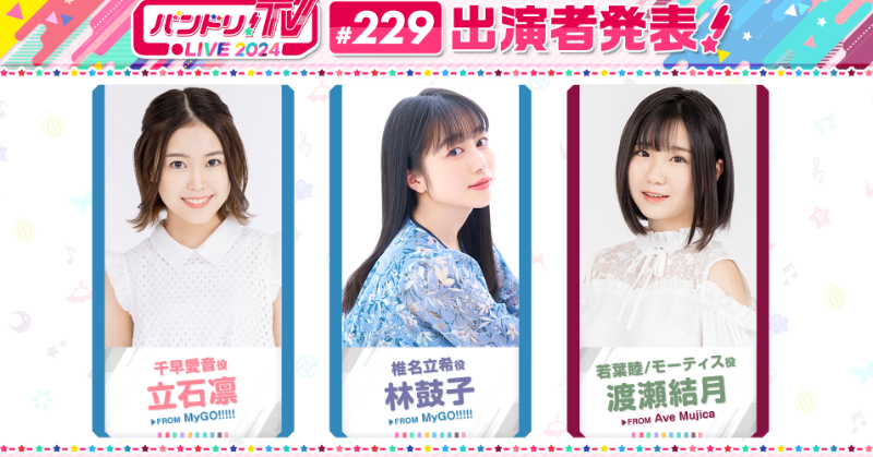 bang_dream_info's tweet photo. 明日8/22(木)22:00～は
「バンドリ！TV LIVE 2024」＃229 が生配信🎤⭐️

出演者
立石凛（千早愛音役）
林鼓子（椎名立希役）
渡瀬結月（若葉睦/モーティス役）

🌟YouTube https://t.co/4WAfOA8yKf

https://t.co/NUODs5bTH1
#バンドリ #バンドリTVLIVE