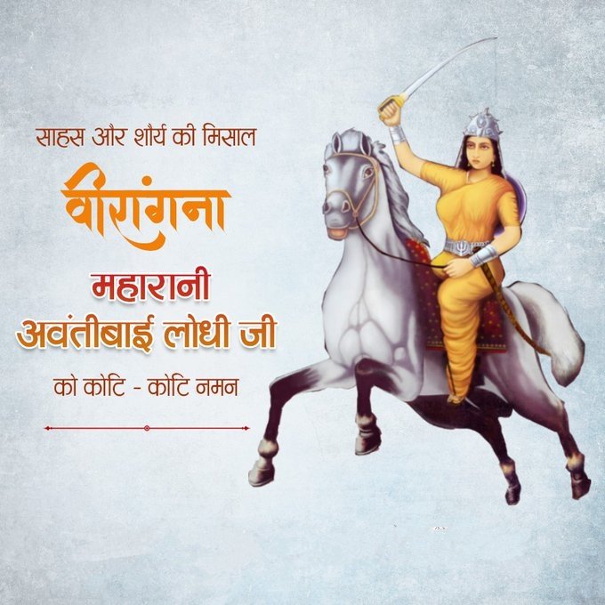 देश के स्वाभिमान के लिए अंतिम सांस तक संघर्ष करने वाली, प्रथम स्वतंत्रता संग्राम की सूत्रधारों में प्रमुख, नारी शक्ति और साहस की परिचायक "वीरांगना रानी अवंतीबाई लोधी जी" की जयंती पर शत-शत नमन।
#AvantibaiLodhi