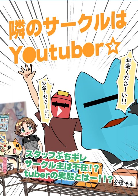 『お金くださーい!』
『お金くださーい!!』

彼らは閉会まで叫び続けた

しかし彼らはサークル主ではなく・・・・

消えたサークル主

なぎ倒される頒布物

一体二日目に何があったのか 