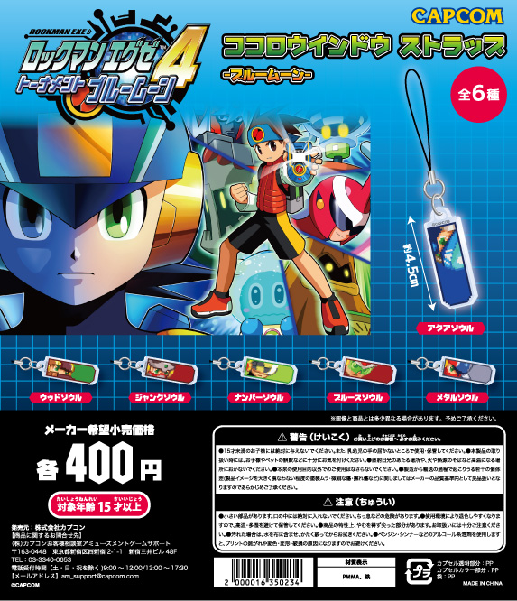 ロックマンエグゼ カプセルトイ商品 「ココロウインドウストラップ