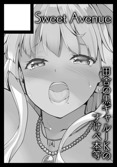 コミケ105の登録完了
黒ギャルJkの新刊出せるように
頑張って描き進めます💪 