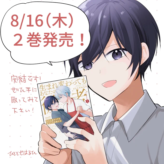🌸単行本発売のお知らせ🌸

本日8/16「生まれ変わってもあなたの従者です」2巻(完結)が発売されました!
購入特典として特約店などで書き下ろし1P漫画がついてきます。

ぜひ手に取ってみてください☺️ 