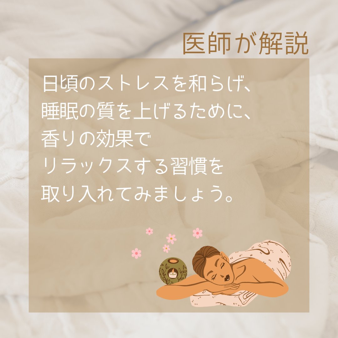 nemurino_mikata's tweet photo. 良い睡眠をとるために大切なのは、リラックスすることです🌷
イライラや不安などのストレスがあると、自律神経の交感神経が優位になり、神経が高ぶって眠るのが難しくなります。
そんな時におすすめなのは、香りの効果を上手く使うこと✨
香りが睡眠に作用するメカニズムをご紹介します👇 https://t.co/Fm0d4eGI15