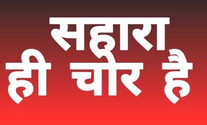 सरकार #सहारा_समूह की समस्त सम्प्पतियों को जपत कर 13 करोड़ #निवेशकों 3 लाख करोड़ का भुगतान सुनिश्चित करे।
#क्योंकि_सहारा_ही_चोर_है
#पोर्टल_नही_टोटल_भुगतान_करो
<a href="/qvive_/">QVIVE</a> <a href="/ashutoshpkanak/">ashutosh pathak</a> 
<a href="/AmitShah/">Amit Shah</a> <a href="/lawbarandbench/">Bar & Bench - Live Threads</a> <a href="/SEBI_India/">SEBI_Awareness</a> <a href="/dir_ed/">ED</a> <a href="/MinOfCooperatn/">Ministry of Cooperation, Government of India</a> <a href="/MLJ_GoI/">Ministry of Law and Justice</a> <a href="/barandbench/">Bar and Bench</a> 
<a href="/bsindia/">Business Standard</a>