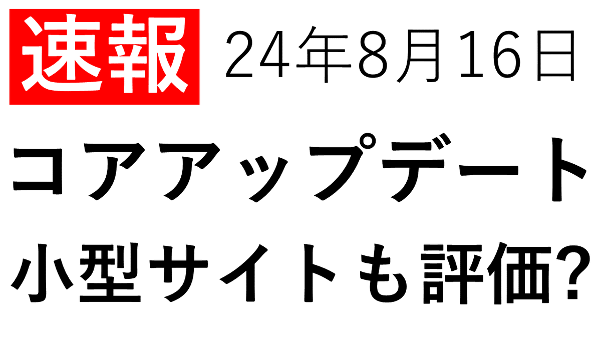 seolabochannel's tweet photo. ＼YouTube更新／

『コアアップデート速報』

・今回アプデの特徴
・昨年ヘルプフルアプデと関係ある？
・早速変動したサイトとは？

動画を見る👉 https://t.co/FOS8ZO2CPO https://t.co/vaKdTG9MQv