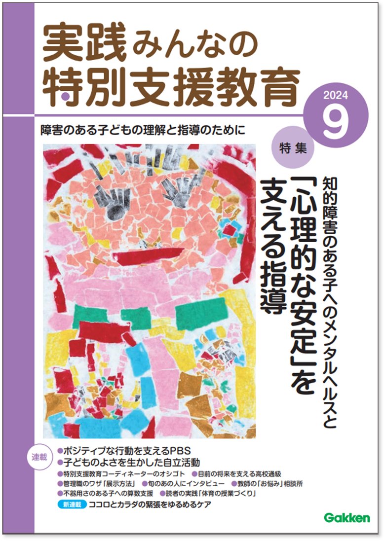 月刊「実践 みんなの特別支援教育」@発達につまずきのある 月刊「実践 みんなの特別支援教育」@発達につまずきのある