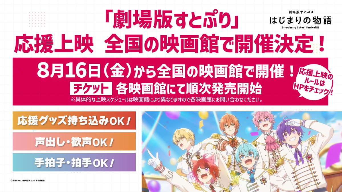 StPri_info's tweet photo. ／
🍓『劇場版すとぷり はじまりの物語』
　　　  ✨絶賛上映中！✨　　
＼

🍓本日から全国の映画館で応援上映＆入場者プレゼント第5弾がスタート！✨️✨️

🍓応援上映の実施有無や上映時間は映画館により異なりますので、各映画館にお問い合わせください！✨️

🍓入場者プレゼント第5弾は先着でランダム配布＆なくなり次第終了なのでお見逃しなく！✨️

🎥詳細はコチラ
https://t.co/jXsvHIavPd

#劇場版すとぷり