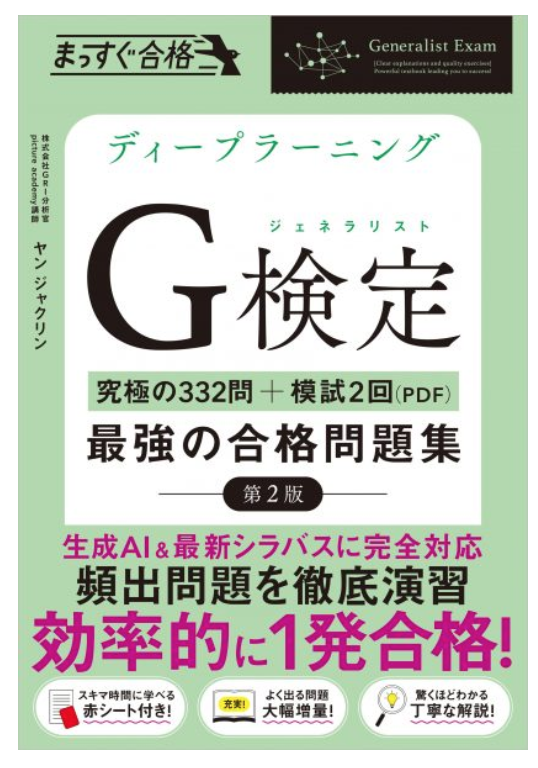 gri_ds_yan's tweet photo. ディープラーニングG検定（ジェネラリスト）最強の合格問題集 [第2版]を8月末に刊行させていただくことになりました。

本編332問、模擬試験「2回分」の大量な厳選良問、徹底的な解説、受験者目線での学習サポートが仕込まれています。皆さんの心強い１冊になりますように！
https://t.co/CA3UNHwwq6 https://t.co/5qn1oEGh27