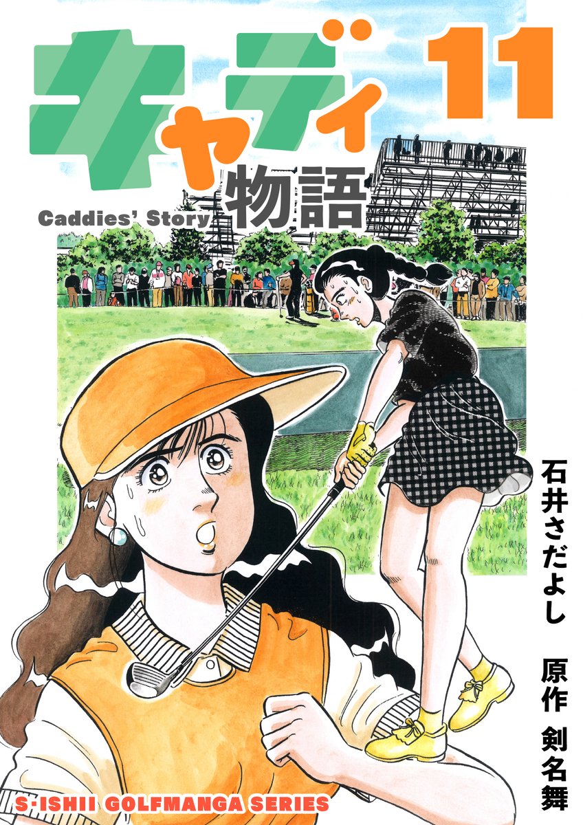 「解体屋ゲンシリーズほか 石井さだよし・星野茂樹作品大セール」  8月12日～25日まで! 対象作品全巻税込33円。
「キャディ物語」
元気で明るい新米キャディ・緑山あすかの活躍を描いたキャディ成長物語!
ゴルフを知らなくても楽しめます。
#ゴルフ漫画 #解体屋ゲン 