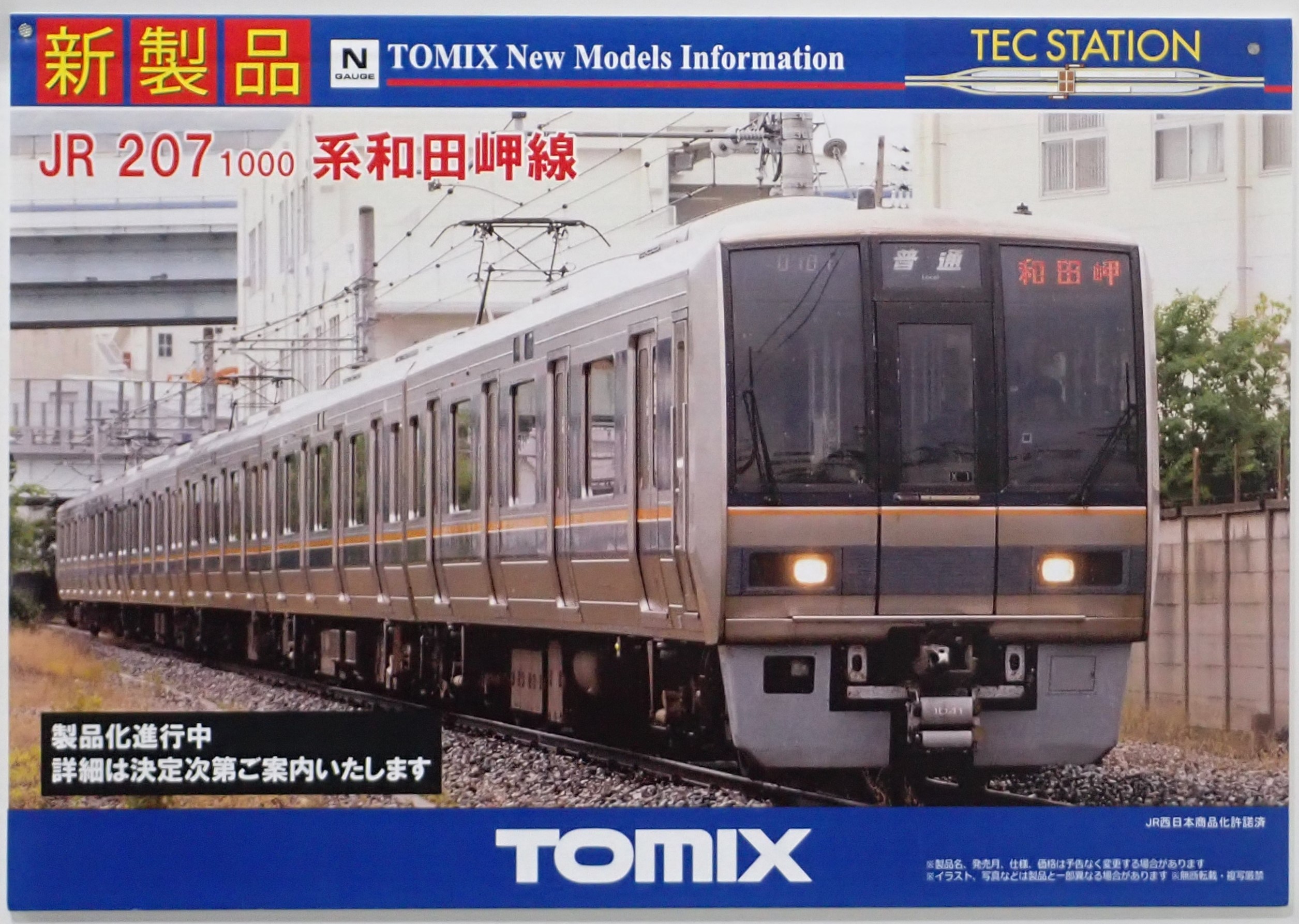 TOMIX 207系T14+S7 精密加工品