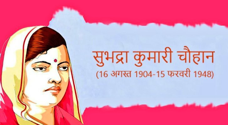 kizz24k's tweet photo. आम जनमानस में राष्ट्रीय चेतना को जगाने वाली महान भारतीय स्वतंत्रता संग्राम सेनानी, प्रसिद्ध कविता ‘झांसी की रानी’ की लेखिका एवं विख्यात कवयित्री सुभद्रा कुमारी चौहान जी की जयंती पर उन्हें शत शत नमन।  

#SubhadraKumariChauhan https://t.co/LXZOaOdmYa