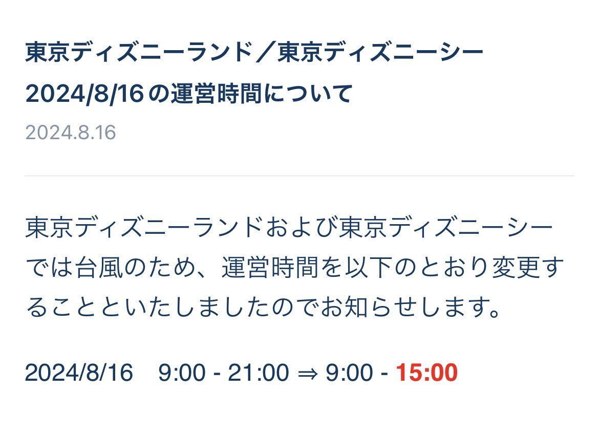 mikko_20100518's tweet photo. 【⚠️本日15時閉園⚠️】 

東京ディズニーランド／東京ディズニーシー
2024/8/16の運営時間について

台風のため、運営時間を以下のとおり変更することといたしましたのでお知らせします。

2024/8/16
9:00-21:00→9:00-15:00

…だそうです💦（画像は公式アプリより） https://t.co/UvS7G4LDKt