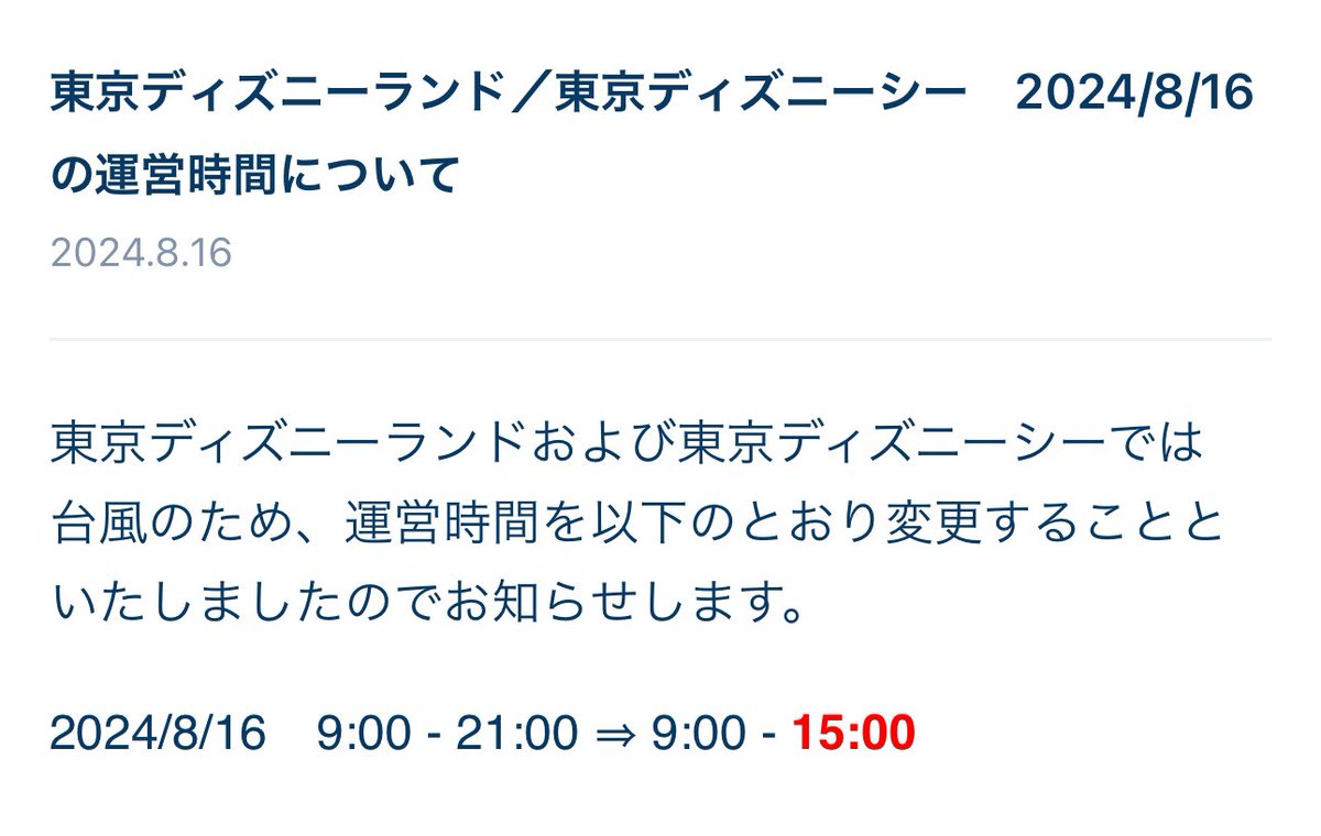 wdwntjp's tweet photo. 【台風】東京ディズニーランドおよび東京ディズニーシーでは台風のため、運営時間を以下のとおり変更することといたしましたのでお知らせします。2024/8/16 9:00 - 21:00 → 9:00 - 15:00 ※公式アプリより https://t.co/0aC9v8MJ02