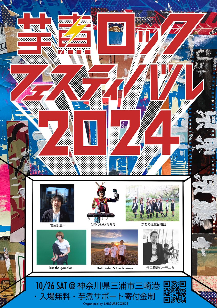 芋煮ロックフェスティバル 2024】 2024年10月26日(土) 11：00 - 20:00