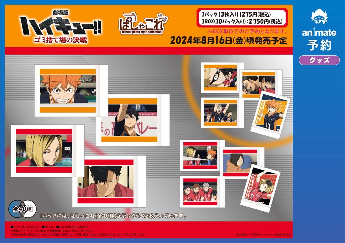 グッズ商品情報】 「ハイキュー!! ゴミ捨て場の決戦 ぱしゃこれ」が