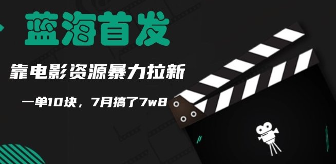 mumujiefu's tweet photo. 【蓝海首发】靠电影资源暴力拉新，一单10块，7月搞了7w8 https://t.co/o39irQ6D11 https://t.co/6d8KKTwvK2