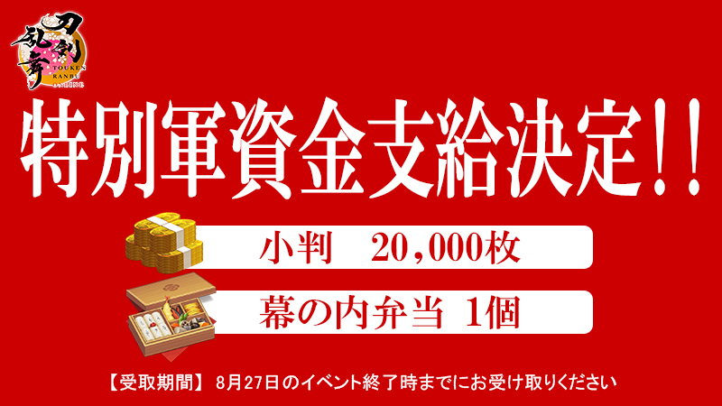 TOUKEN_STAFF's tweet photo. 【ログインプレゼント実施】
現在開催中の催物「対百鬼夜行迎撃作戦」の特別軍資金として期間中にゲーム内の本丸を開くと、下記の支給品が受取箱に贈られます。
・小判×20,000枚
・幕の内弁当×1個
＜配布期間＞8月16日(金)11:00～8月27日(火)12:59
#刀剣乱舞 #とうらぶ #対百鬼夜行 https://t.co/JJbjX7SDub