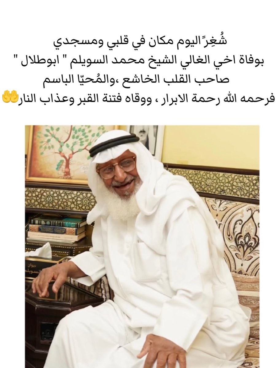 اعزي آل السويلم الكرام ورواد مسجد الحشاش بوفاة الشيخ : محمد السويلم .
اسأل الله ان يثبته عند السؤال ويجعل قبره روضة من رياض الجنة ، وانا لله وانا اليه راجعون