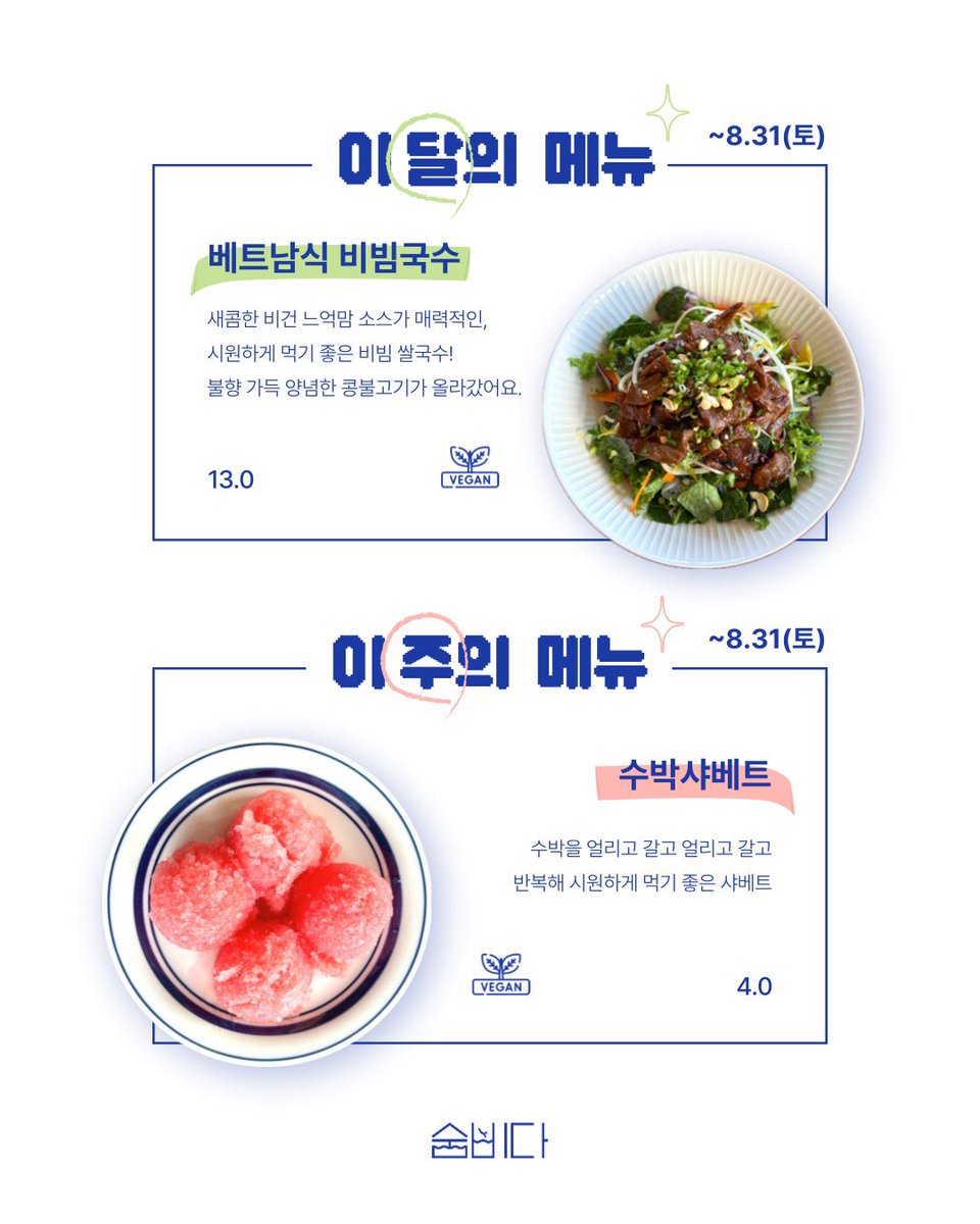 안녕하세요 오늘부터 드실 수 있는 숨비다 8월의 두번째 #숨비다이주메 소개해드릴게요!
여름하면 제일 먼저 떠오르는 과채, 수박! 맛있기로 유명한 신엄리 수박을 얼리고 갈고 반복해 샤베트로 만들었어요. 입추가 지났지만 여전히 더운 요즘 시원하게 드시기 좋아요. 많은 관심 부탁드려요 🍉