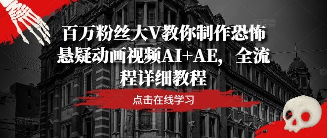mumujiefu's tweet photo. 【全流程教程】百万粉丝大V教你制作恐怖悬疑动画视频AI+AE https://t.co/tRCaHiObUm https://t.co/kbUlXHJgzY