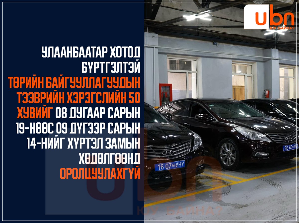 Улаанбаатар хотод бүртгэлтэй төрийн байгууллагуудын тээврийн хэрэгслийн 50 хувийг 08 дугаар сарын 19-нөөс 09 дүгээр сарын 14-нийг хүртэл замын хөдөлгөөнд оролцуулахгүй‼️

<a href="/KhNyambaatar/">Х.Нямбаатар</a> <a href="/manduuln/">Manduul Nyamandeleg</a>