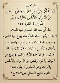 #اللهم_عجل_لوليك_الفرج
إثبات الهداة ج3ص734
عن أبي بصير قال:
قال أبو عبد الله-ع-
لا بد أن يكون قدام القائم
سنة يجوع فيها الناس
ويصيبهم
خوف شديد
من القتل
ونقص
من الأموال
والأنفس
والثمرات
فإن ذلك في كتاب الله لبين
ثم تلا هذه الآية
(ولنبلونكم بشئ من الخوف والجوع ونقص من الأموال...)