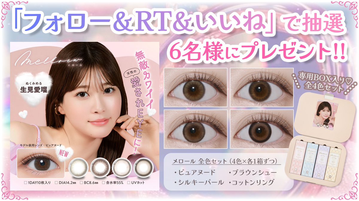／
超豪華カラコン全色セット当たるかも🎉
＼

めるること生見愛瑠さんイメモのメロール
特別に全色4箱セットを6名様にプレゼント🎁

⚠️応募条件
①アカウントをフォロー
②投稿にいいね＋RT
条件を満たした方から抽選で6名様に当たります

📅締め切り
8月22日23:59まで🏃‍♀️

カラコンの詳細⬇️✨