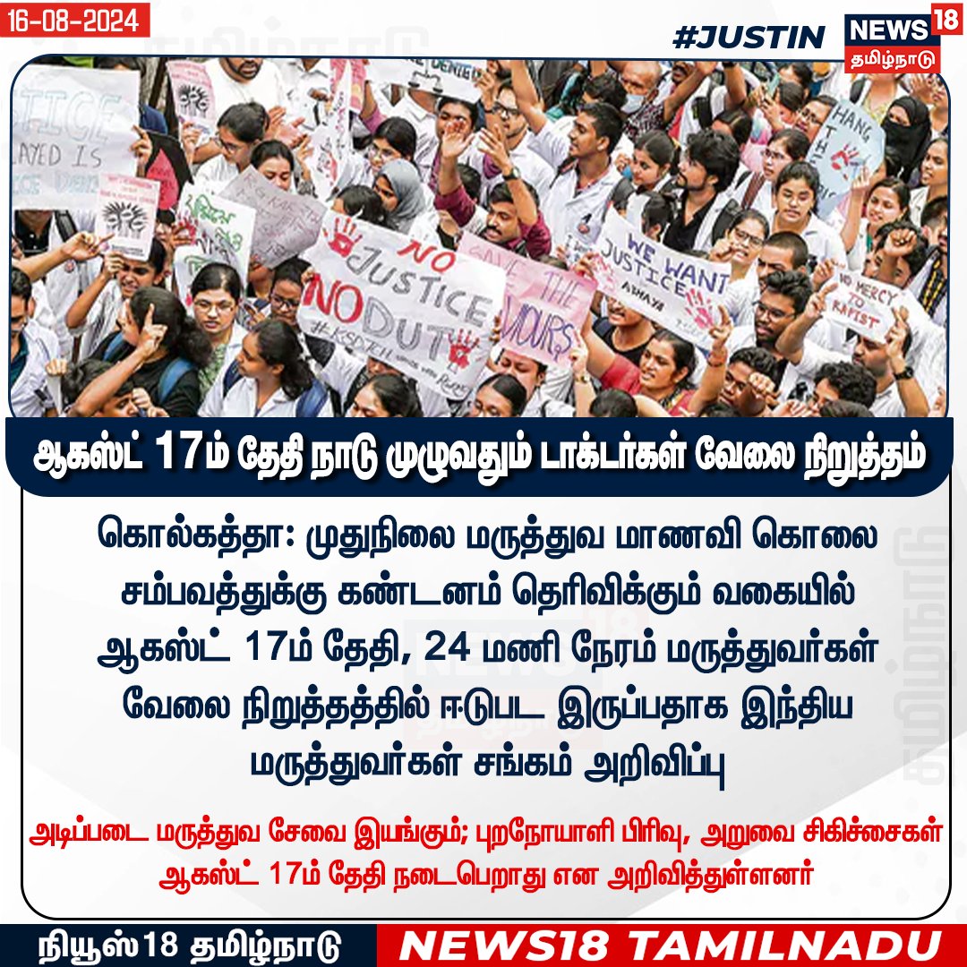 News18TamilNadu's tweet image. #JUSTIN ஆகஸ்ட் 17ம் தேதி நாடு முழுவதும் டாக்டர்கள் வேலை நிறுத்தம்

#KolkataDoctorDeath #DoctorStrike #News18TamilNadu