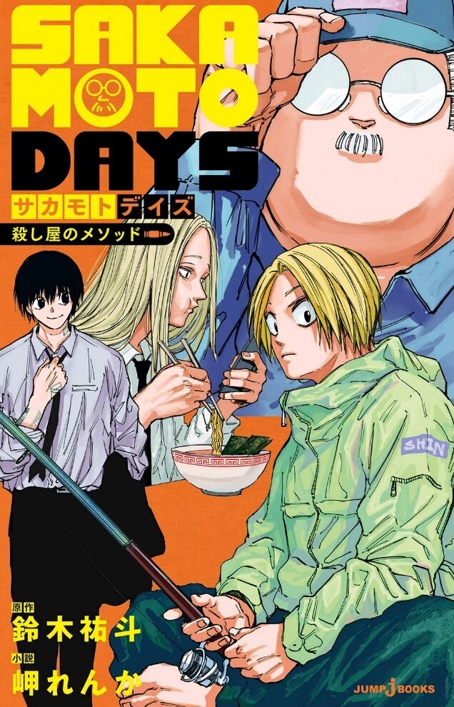 ノベライズ版 #サカモトデイズ 「#SAKAMOTODAYS 殺し屋のメソッド