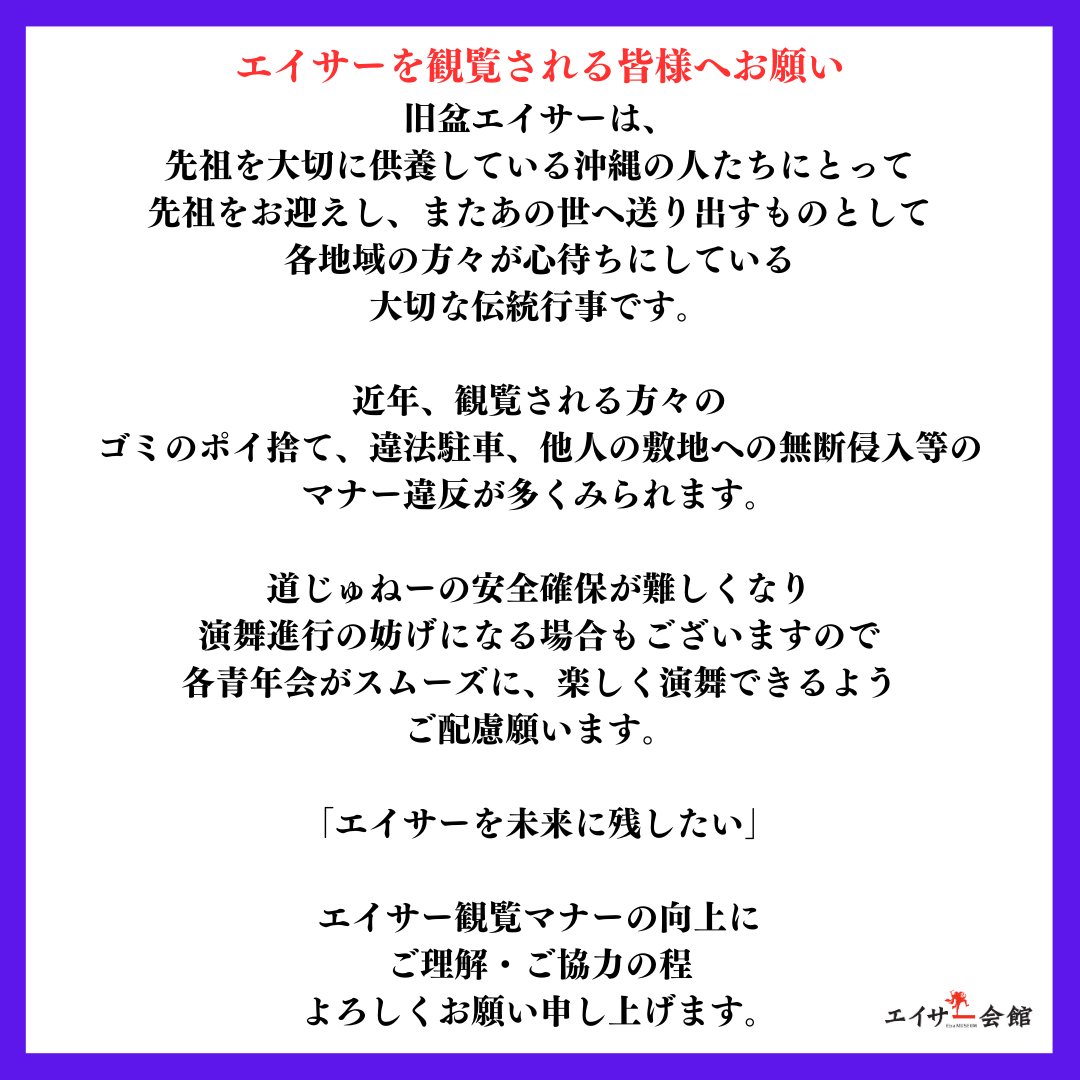EisaMuseum's tweet photo. 本日はウンケーです。
エイサーを観覧される方々へ
エイサーを観る際は、周りの人へ迷惑をかけないようお願いいたします。

#道じゅねー
#お願い
#エイサー
#旧盆
#青年会
#沖縄市
#okinawa
#エイサー会館 https://t.co/Eeua6A3MSc