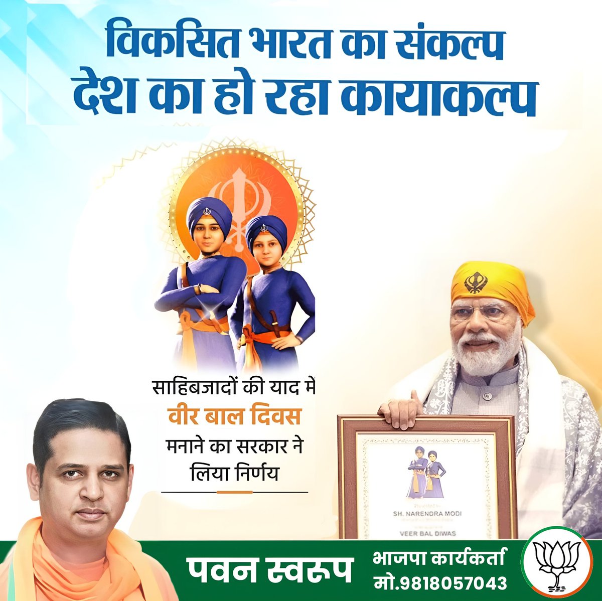 विकसित भारत का संकल्प देश का हो रहा कायाकल्प

साहिबजादों की याद में #वीर_बाल_दिवस मनाने का भाजपा सरकार ने लिया निर्णय

<a href="/narendramodi/">Narendra Modi</a> <a href="/JPNadda/">Jagat Prakash Nadda</a> <a href="/AmitShah/">Amit Shah</a> <a href="/rajnathsingh/">Rajnath Singh</a> <a href="/nitin_gadkari/">Nitin Gadkari</a> <a href="/PMOIndia/">PMO India</a> <a href="/OfficeVSachdeva/">Office of Virendra Sachdeva</a> <a href="/Pavan/">Ana Júlia Pavan</a> <a href="/kjsehrawat/">Kamaljeet Sehrawat</a> <a href="/savitapawanbjp/">savita pawan sharma</a> <a href="/BJP4Delhi/">BJP Delhi</a>