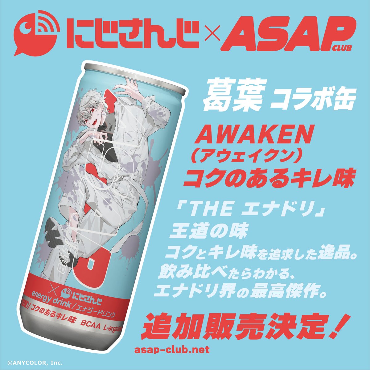 ASAP にじさんじ エナジードリンク ASAP CLUB×にじさんじ エナジードリンク」がアニメイト通販に登場