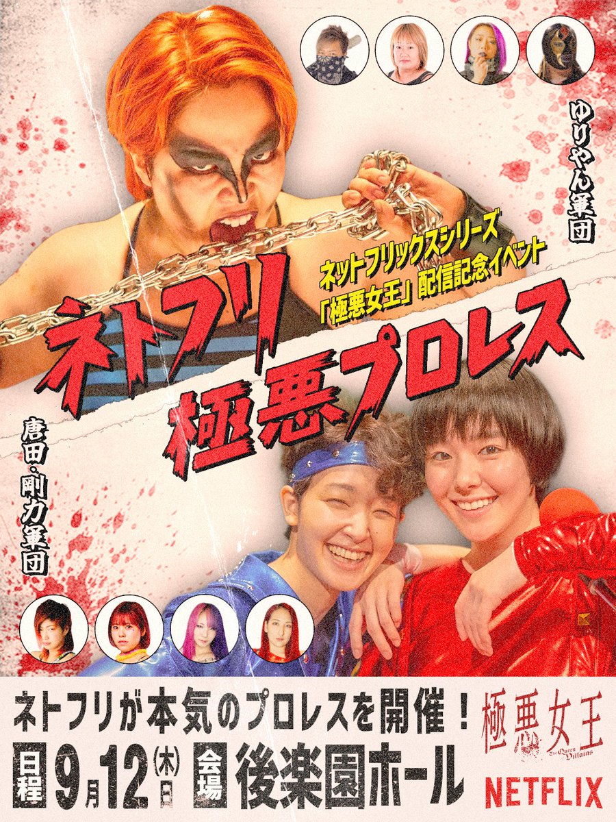 ◥◣#ネトフリ極悪プロレス◢◤ 9月12日(木)開催 『#極悪女王』配信