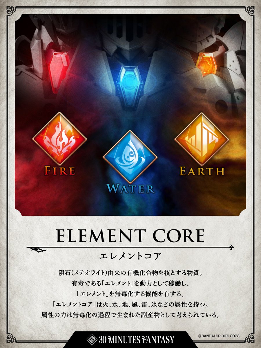 30MF設定文 紹介】 「30 MINUTES FANTASY」 「エレメントコア」の設定文を紹介！ ※設定文は添付画像をご確認ください。 30MF  第一弾商品は 2024年8月31日(土)発売予定！！ ▽30MF 特設ページ https://t.co/ZxpUvSWKWI #30MF #30ML # 30ミニッツ #プラモデル