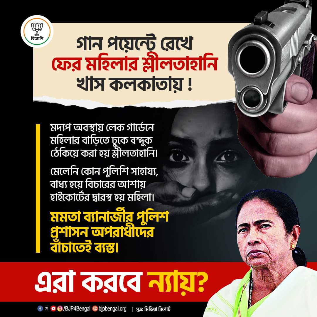 গান পয়েন্টে রেখে ফের মহিলার শ্লীলতাহানি খাস কলকাতায় ! মেলেনি কোন পুলিশি সাহায্য, বাধ্য হয়ে বিচারের আশায় হাইকোর্টের দ্বারস্থ হয় মহিলা।

মমতা ব্যানার্জীর পুলিশ প্রশাসন অপরাধীদের বাঁচাতেই ব্যস্ত।  এরা করবে ন্যায় ?
#