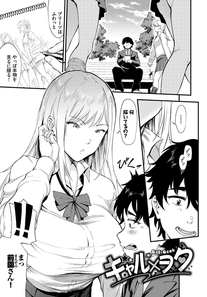 ギャル×ヲタ(来太)｜無料エロ漫画試し読み