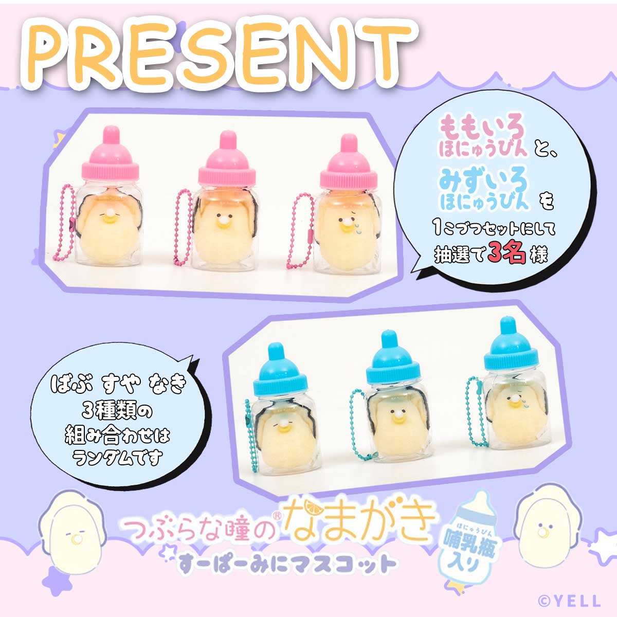 ／
💜PRESENT
＼
”つぶらな瞳のなまがき”が
ミニサイズ哺乳瓶に入った
マスコットがプライズに登場♪

表情は、
ぱっちりおめめの”ばぶ”
すやすやおめめの”すや”
しくしくおめめの”なき”

どれもキュートな3種類♪
哺乳瓶も2色あります✨

こちらの
『つぶらな瞳のなまがき
　すーぱーみにマスコット